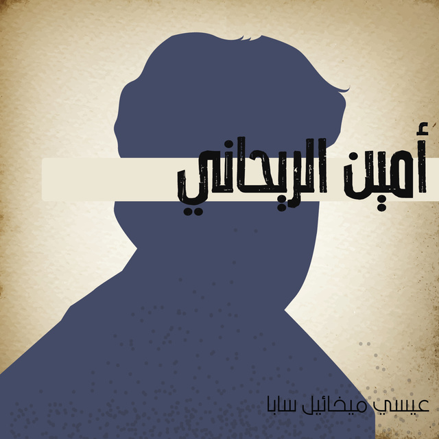 أمين الريحاني