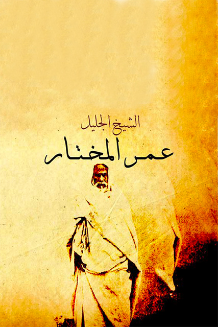 الشيخ الجليل عمر المختار