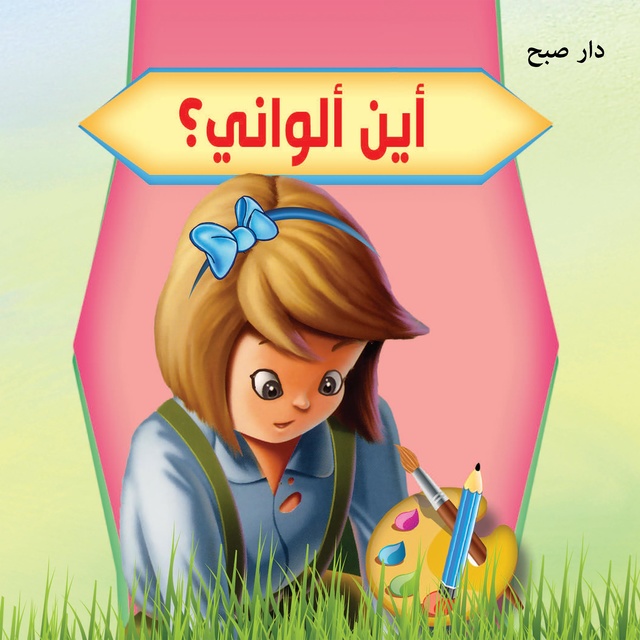 أين ألواني ؟