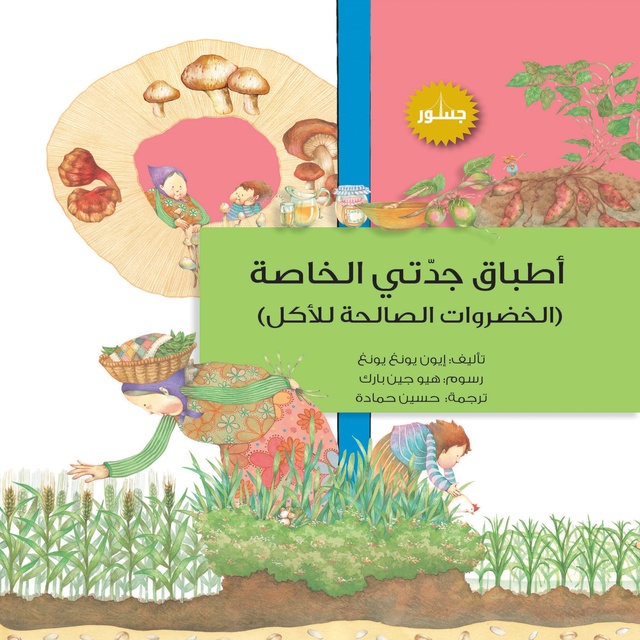 أطباق جدتي الخاصة