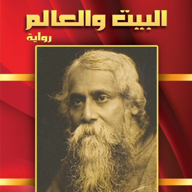 البيت والعالم