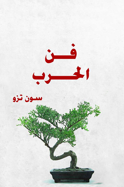 فن الحرب