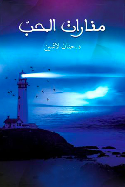 منارات الحب