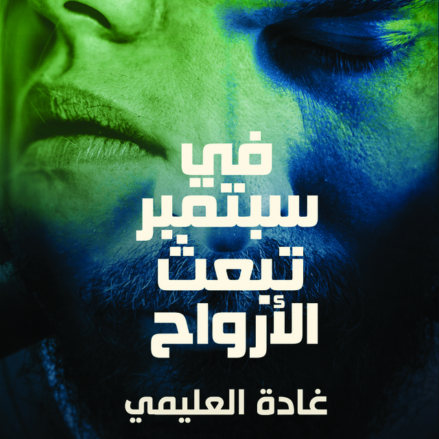 في سبتمبر تبعث الأرواح