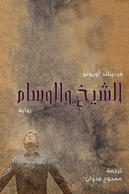 الشيخ و الوسام