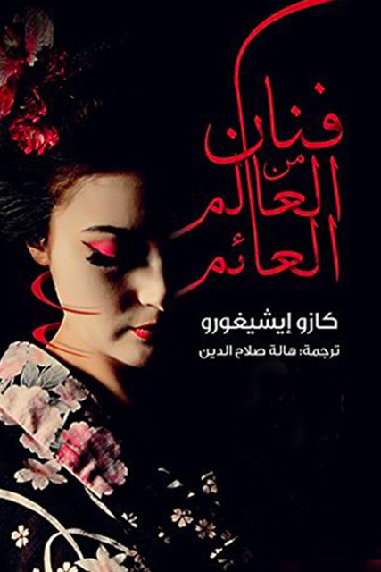 فنان من العالم العائم