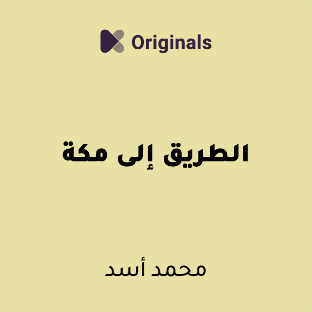 ملخص كتاب الطريق إلى مكة