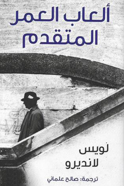 ألعاب العمر المتقدم