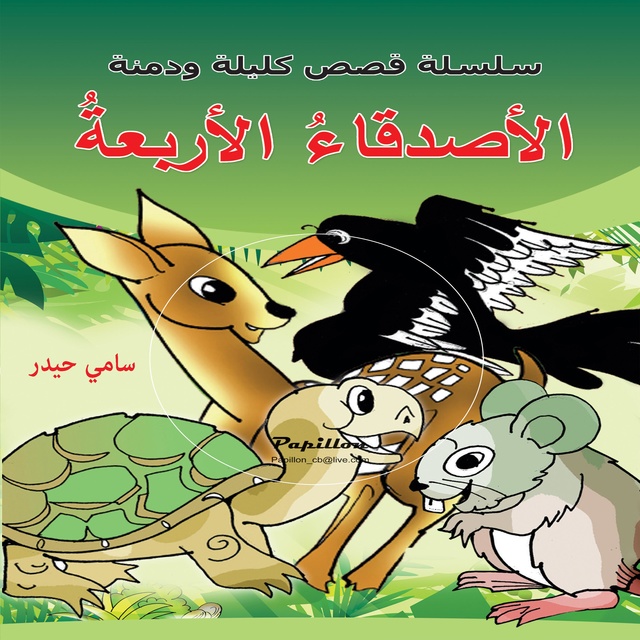 الأصدقاء الأربعة