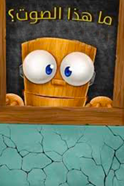 ما هذا الصوت؟